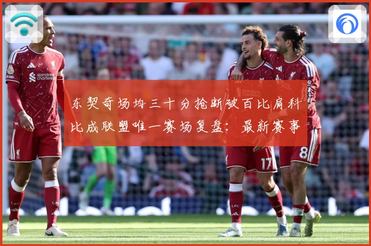 东契奇场均三十分抢断破百比肩科比成联盟唯一赛场复盘：最新赛事动态与深度分析
