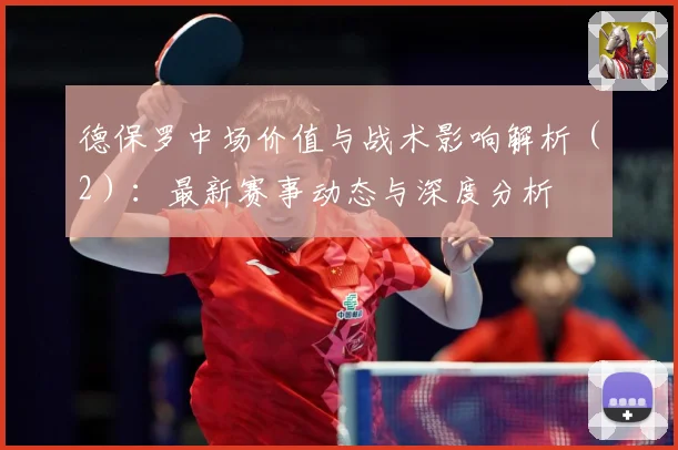 德保罗中场价值与战术影响解析（2）：最新赛事动态与深度分析