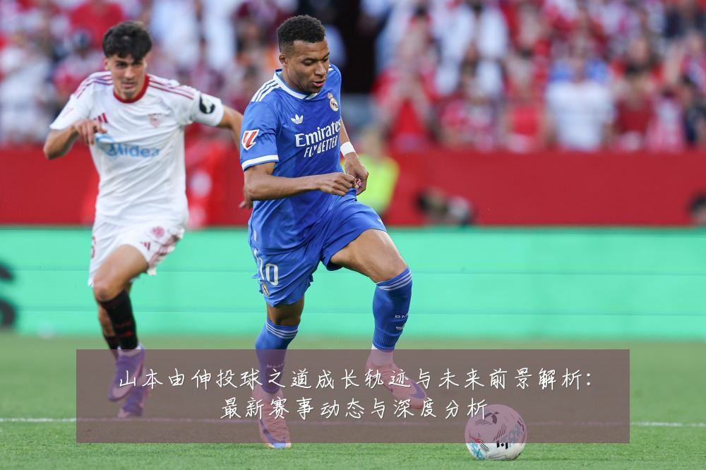 山本由伸投球之道成长轨迹与未来前景解析：最新赛事动态与深度分析